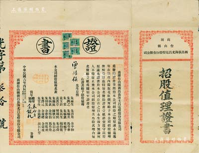 民国六年（1917年）商办台山县新昌荻海光昌电灯有限公司“招股值理证书”1张，事为发给该公司“招股之始，原议永远递年在溢利内提取花红捌厘，给予本公司招股值理，俾酧劳勋”等情，且上印招股值理名表；此证书颁给值理曾靖候氏，由公司总理朱雨生等签署；此种证书历史意义深刻，亦适用于老股票之辅助展览，诚属难得佳品，八成新（是项证书，乃与上件股票拍品配套！）