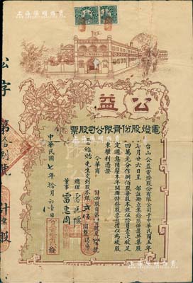 民国七年（1918年）公益电灯股份有限公司股票，四股计银贰佰圆，广东台山老股票；罕见品，有蛀孔及小贴补，七成新