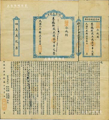 民国九年（1920年）四美义股票，壹股计股本钱柒百串文，背印组织缘起，内容丰富详尽；此四美义，即由4位股东集资股本钱2800串，分为4股，在茅草巷公置房屋一栋用于出租；是项老股票仅发行4张，此券为第4号，其股东即为发起人李鹤轩氏；湖北地产类老股票之罕见品，且附带存根，有破损，近七成新