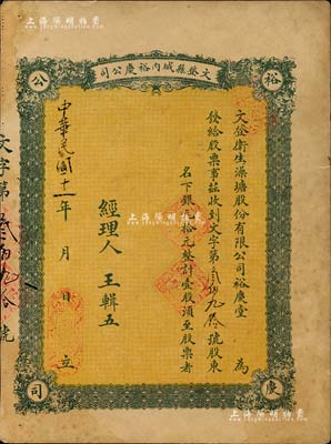 民国十一年（1922年）文登县城内裕庆公司（又称：文登卫生澡塘股份有限公司裕庆堂）股票，壹股计银元拾元；此种山东省“洗澡堂子”发行的老股票，存世或仅此一例；近八成新