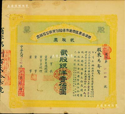 民国二十四年（1935年）胶澳台东区商业市场股份有限公司股票，黄色贰股计银洋壹佰圆，山东青岛老股票，少见，七五成新