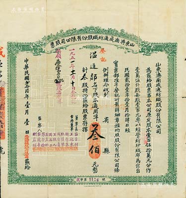 民国贰拾陆年（1937年）山东济南成通纺织股份有限公司股票，叁股计通用洋叁佰元，票上董事苗星垣（桓台人）为工商实业家，曾任济南市政协常委，背印有股票简章等信息；香港藏家出品，七五成新