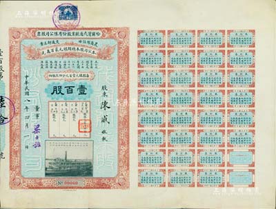 民国八年（1919年）哈尔滨戊通航业股份有限公司股票，壹百股计银元壹万圆，面额惊人，其承购股东陈威乃中国银行总裁，而第一次缴银处盖有“谢霖”（中国会计学家和会计界先驱，时任交通银行总会计）之图章，且公司董事由北洋政要梁士诒（曾任袁世凯总统府秘书长、交通银行总理、北洋政府国务总理等职）署名；东北著名民族航运公司老股票，珍罕品，八五成新