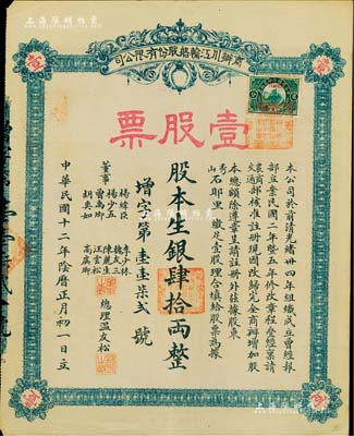 民国十二年（1923年）商办川江轮船股份有限公司股票，壹股票计银肆拾两，该公司成立于1908年，由四川总督赵尔丰等人所创办；罕见品，七五成新