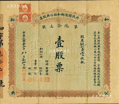 民国十二年（1923年）丹徒圌滨乡和裕公典股票，壹股票计银洋壹百元；江苏典当业老股票，背印章程；香港集趣堂藏品，珍罕品，八成新