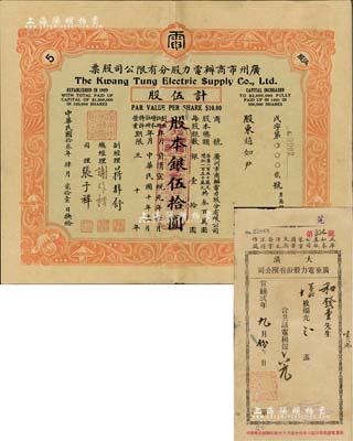 民国拾叁年（1924年）广州市商办电力股分有限公司股票，伍股计股本银伍拾圆，此股票为No.0002号，尤为值得重视；附带有原息摺罕见，有小破损，七五成新（另附：宣统贰年“大清广东电力股份有限公司”电费收单1张）