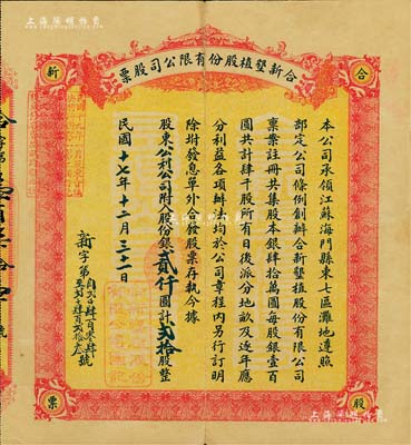 民国十七年（1928年）江苏海门·合新垦植股份有限公司股票，贰拾股计银贰仟圆，此种版式实用票极为少见，八成新