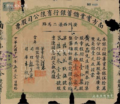 民国十四年（1925年）南方实业储蓄银行有限公司股票，壹拾柒股计银壹拾柒元，乃属广州之商业银行老股票；罕见品，有破损，近六成新