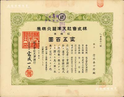 昭和四年（1929年）株式会社天津银行株券，拾株券金五百圆，内有水印，罕见，八五成新