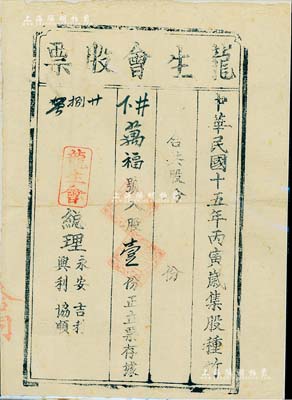 民国十五年（1926年）龙生会股票，入股壹份，虽形制简陋，然不失为广东老股票之稀少品，八成新