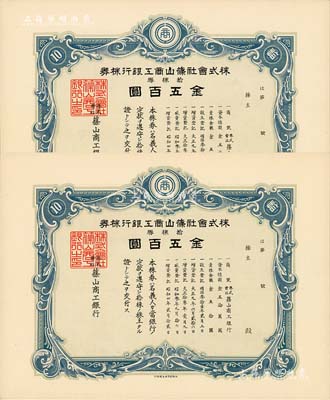 昭和四年（1929年）株式会社篠山商工银行株券共2枚，面额均为拾株券国币五百圆，有水印，少见，九五成新