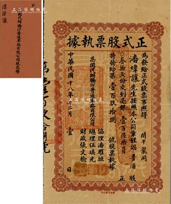 民国十八年（1929年）恩开民办桥沙普通车路有限公司正式股票执据，普通股叁拾贰份计毫银壹百陆拾员，附带有股息部，少见，八成新