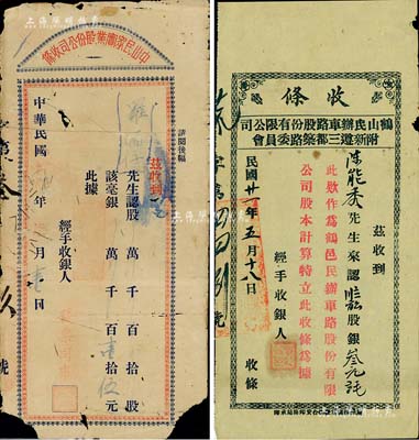 民国广东地区股份收条2种，详分：1930年中山民众实业股份公司收条，认股毫银壹拾伍元，背印“凭此收条换取股票”等字样，该公司为中山县第一个官办大型实业公司；1932年鹤山民办车路股份有限公司(附新遵三都筑路委员会)收条，认3.8亩股计毫银3元8毛；六至七五成新