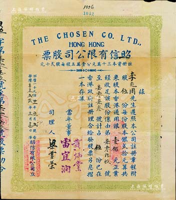 1931年（香港）昭信有限公司股票，伍股计香港通用银壹佰元，背印章程摘要，有小蛀孔，七成新