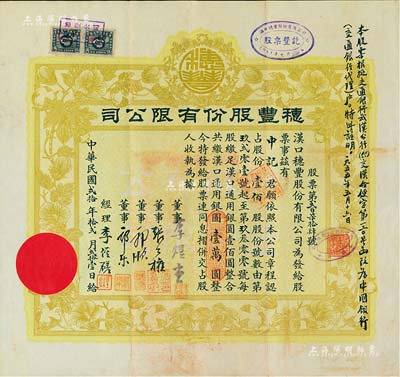 民国贰拾年（1931年）汉口·穂丰股份有限公司股票，壹佰股共汉口通用银圆壹万圆，票上董事李煜堂氏为同盟会元老、香港著名富商，而郭顺、郭乐乃永安财团巨商，八成新