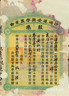 民国贰拾贰年（1933年）沙浦莲安兴学置业会股票，肆份计双毫银贰佰大员，广东台山老股票之少见品，已裱，五成新