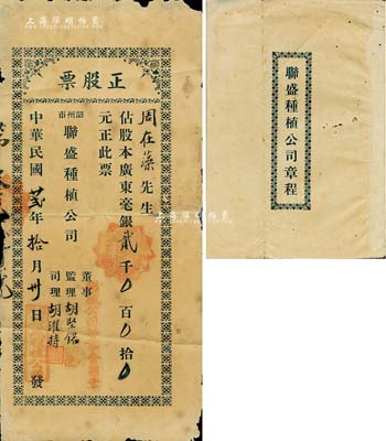 民国廿贰年（1933年）韶州市·联盛种植公司正股票，占股广东毫银贰千元，附带公司章程1册，六五成新