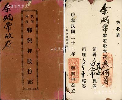 民国二十二年（1933年）《荻海东河·联兴押股份部》1册，由余炳常氏认股本银叁佰员，该公司在荻海东河路专做押铺（即当铺）生意，共集股本肆万元，内详印规章条例；此种广东台山典当业之传统式老股票存世少见，保存尚可，敬请预览