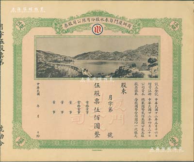 民国年（1934-）商办厦门自来水股份有限公司股票，伍股票伍佰圆，未行用带存根，图案美观，九成新