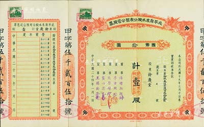 民国二十四年（1935年）北平自来水股分有限公司股票，红色甲种壹股国币拾圆，附带有息单，票上董事傅增湘曾任北洋政府教育总长，八五成新