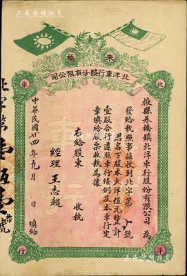 民国廿四年（1935年）掖县朱桥镇北洋车行股份有限公司股票，大洋伍元计壹股，票面有国民党双旗；山东省老股票，少见，八成新