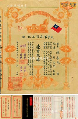 民国廿三年（1934年）商办厦门电灯电力股份有限公司股票，面额壹百股票（每股大洋肆拾元），罕见品且形制美观；另附带息摺1本和原封套2个，八成新