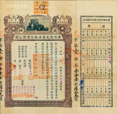 民国贰四年（1935年）商办廉北珠光电力股份有限公司股票，股陆拾叁份计股本银陆佰叁拾元，广东合浦县北海（1952年划归广西省，即今北海市）老股票，票幅宏大，形制美观，上贴“广东钦廉”贰分税票4枚，且附带有息单；广东老股票之珍罕品，亦属首度公诸于拍卖，源于海外名家之经典秘藏，八成新