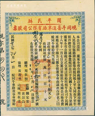 民国廿三年（1934年）开平民办·蚬同牛普通车路有限公司股票（蚬岗至大同市至牛眠沙公路），拾股计银捌元，少见，八五成新