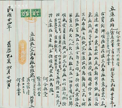 民国廿四年（1935年）广东顺德地区“三民布厂”退股合约1份，事为“霍农兴、何平安堂等于1932年合资创办顺德三民布厂生意，现因经营不景气，亏损巨大，经各股东合议议定退股”等情，内容丰富，八成新