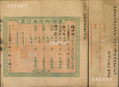 民国贰拾四年（1935年）富润村份半份票，由伍时锦氏认入本村村份半份，后于1942年转让与伍同沾、1947年又转让与伍时达，背印股票规则，且墨笔书有家长之保证声明；广东地产类老股票之稀见品，七五成新