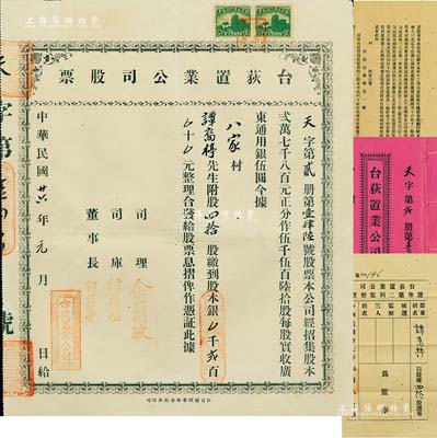 民国廿六年（1937年）台荻置业公司股票，四拾股计股本银贰百元，附带原息摺和封套；另附1938年股东会议公函一则，内有股东之选举票等；少见，八成新