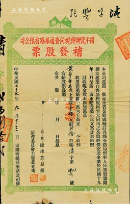 民国二十七年（1938年）开平民办齐蚬同普通筑路有限公司补发股票，贰拾股计银壹佰元，上印民国双旗图；此种补发股票存世少见，值得重视，七五成新