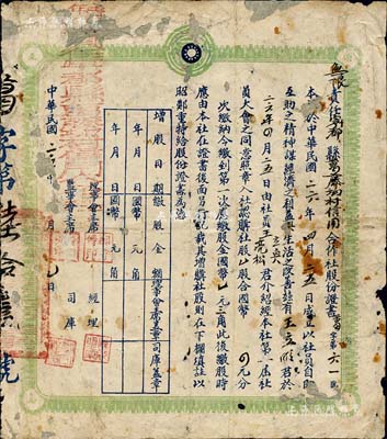 民国二十六年（1937年）无限责任宁都县葛藤坳村信用合作社股份证书，认购社股壹股（第一次应缴股金国币壹元三角）；江西省老股票，少见，有修补，五成新