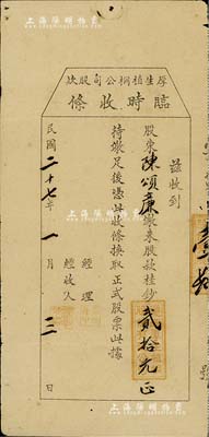 民国二十七年（1938年）厚生植桐公司股款临时收条，缴来股款桂钞贰拾元，广西省迁江县老股票；近八成新