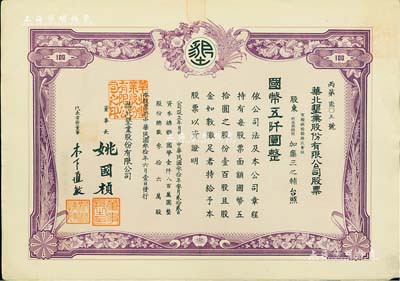 民国叁拾年（1941年）华北垦业股份有限公司股票，壹百股计国币五仟圆，华北日伪政权老股票，票上董事长姚国桢（原国家副总理姚依林之五叔），初属北洋安福系，曾任交通次长、全国烟酒事务署督办、北京交通大学校长等职，后任伪华北防共自治政府赈济部次长；罕见，八五成新