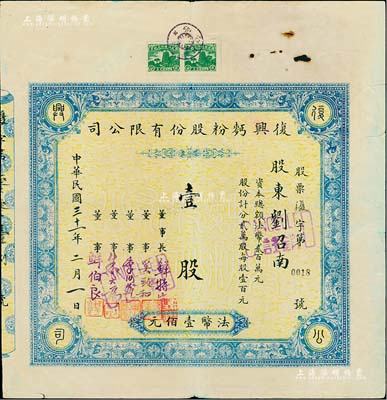 民国三十一年（1942年）复兴面粉股份有限公司股票，壹股计法币壹佰元，重庆老股票，票上董事鲜伯良氏为重庆著名实业家、西充县育英中学创始人；少见，有小破损，七五成新