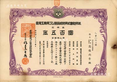 昭和拾八年（1943年）台湾工业用橡胶制品统制株式会社株券，拾株券金五百圆，少见，七五成新