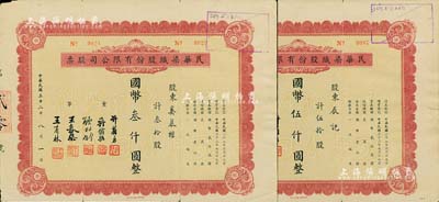 民国三十二年（1943年）民华染织股份有限公司股票共2枚不同，详分：叁拾股计国币叁仟圆、伍拾股计国币伍仟圆，近八成新