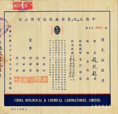 民国三十二年（1943年）中国生物化学制药厂股份有限公司优先股股票，壹拾股计国币壹仟圆，少见，八成新