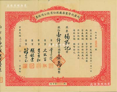 民国叁拾叁年（1944年）丙康化学制药厂股份有限公司股票，壹仟股计国币壹万圆，票上董事史致富氏（浙江宁波人）为中国近代和台湾制药工业主要先驱之一，亦是最早发起中国父亲节之人；八成新