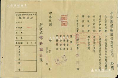 民国年（1944-）中央制药厂股份有限公司股票，壹佰股计国币壹万圆，未填用附存根，背印公司章程等；此股票虽形制简单，但存世少见，近八成新