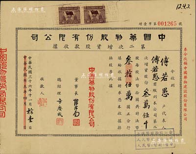 民国三十六年（1947年）中国药物股份有限公司第二次增资股款收据，叁万伍千股计国币叁拾伍万圆，正面右侧印有“奉令改称中国药物建设股份有限公司”红字，八成新