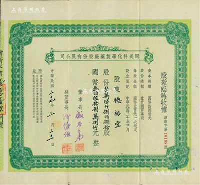 民国三十七年（1948年）开美科化学制药厂股份有限公司股款临时收据，股份叁万陆仟捌佰捌拾股计国币叁佰陆拾捌万捌仟元，票上董事长为宁波旅沪巨商盛丕华氏（解放初曾任上海市副市长），八成新