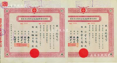 民国三十七年（1948年）信谊化学制药厂股份有限公司股票共2枚连号，面额分别为伍拾万股计国币伍百万圆、壹百万股计国币壹千万圆，票上盖有解放后资本调整之戳记，八成新