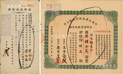 民国三十六年（1947年）中英大药房股份有限公司合并增资股款收据，陆万股计国币陆拾万圆，另附1951年临时收据1枚；八五成新