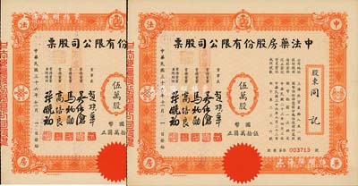 民国三十六年（1947年）中法药房股份有限公司股票共2枚连号，均为伍万股计国币伍拾万圆，由同一股东同记所承购；该药房为上海著名之老字号，由海上闻人黄楚九氏所创办，九五成新