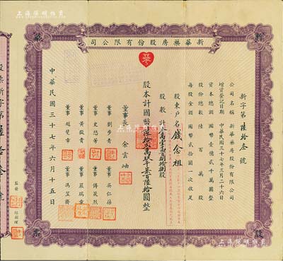 民国三十七年（1948年）新华药房股份有限公司股票，31488股计国币629760元，票上董事长余云岫乃上海著名西医，1929年因提出“废止中医案”而名噪一时；少见，八成新