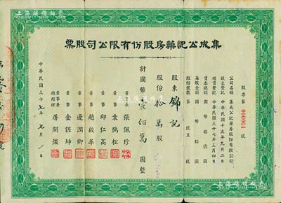 民国三十七年（1948年）集成公记药房股份有限公司股票，拾万股计国币壹佰万圆，少见，七五成新