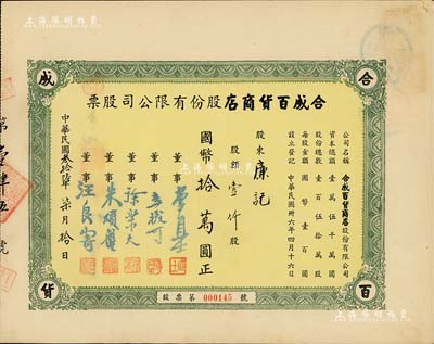 民国叁拾陆年（1947年）合成百货商店股份有限公司股票，壹仟股计国币拾万圆，上海老股票之初见品，九成新