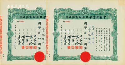 民国三十三年（1944年）中国投资管理股份有限公司股票共2枚连号，面额均为伍佰股计国币伍仟圆，该公司与金城银行关系密切，票上董事吴蕴斋即为金城银行上海分行经理，九五成新